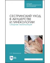 Сестринский уход в акушерстве и гинекологии. Сборник манипуляций. Учебное пособие для СПО