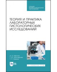 Теория и практика лабораторных гистологических исследований. Учебник для СПО