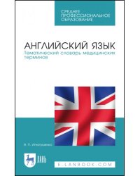 Английский язык. Тематический словарь медицинских терминов. Учебное пособие