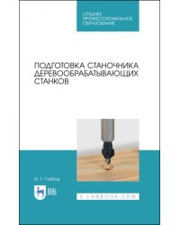 Подготовка станочника деревообрабатывающих станков. Учебное пособие для СПО