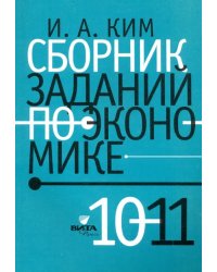 Сборник заданий по экономике. 10-11 классы. Учебное пособие