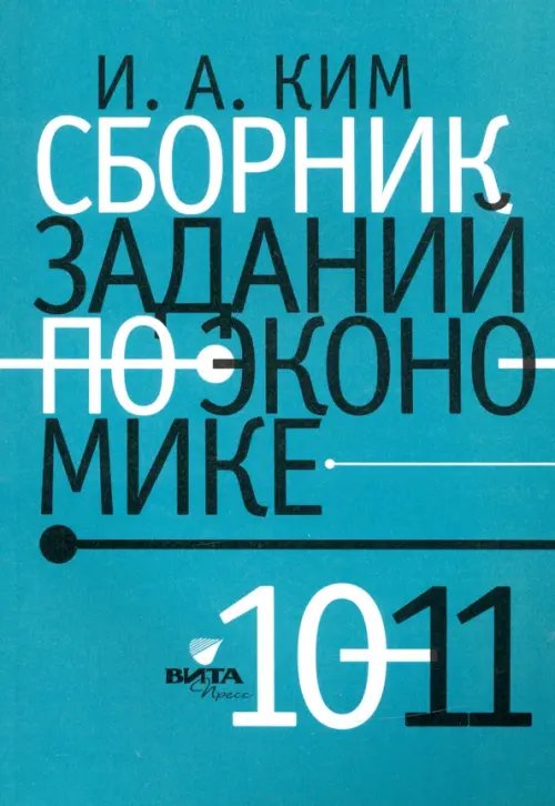 Сборник заданий по экономике. 10-11 классы. Учебное пособие