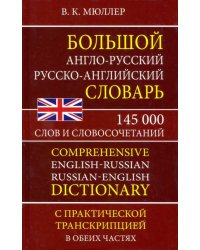 Большой англо-русский русско-английский словарь 145 000 слов и словосочетаний с практ. транскрипцией