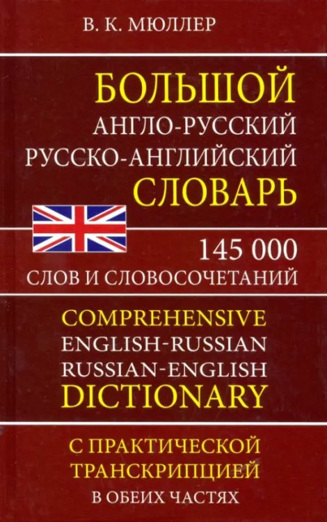 Большой англо-русский русско-английский словарь 145 000 слов и словосочетаний с практ. транскрипцией