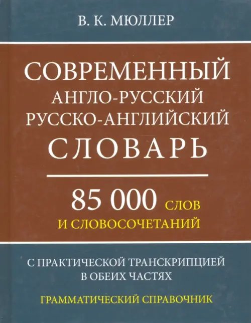 Современный англо-русский, русско-английский словарь. 85 000 слов и словосочетаний