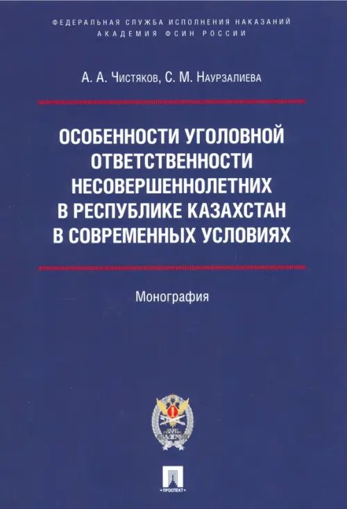 Особенности уголовной ответственности несовершеннолетних в Республике Казахстан в современных условиях. Монография