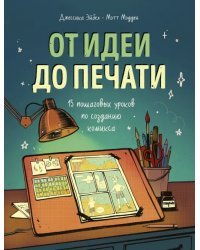 От идеи до печати. 15 пошаговых уроков по созданию комиксов