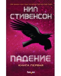 Падение, или Додж в Аду. Книга первая