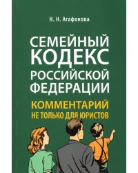 Семейный кодекс Российской Федерации. Комментарий не только для юристов