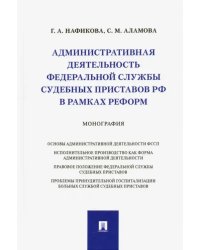 Административная деятельность Федеральной службы судебных приставов РФ в рамках реформ. Монография