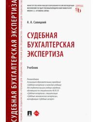 Судебная бухгалтерская экспертиза. Учебник