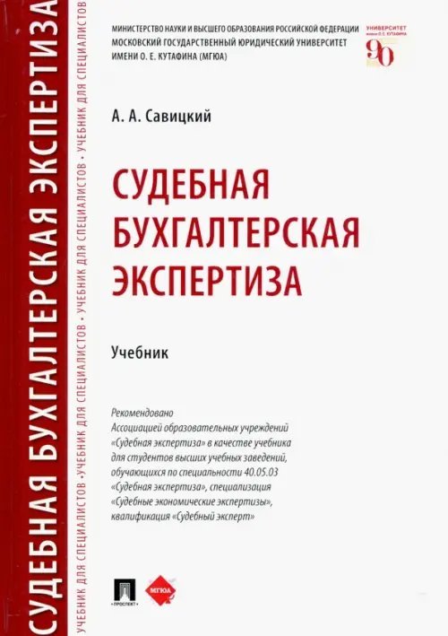 Судебная бухгалтерская экспертиза. Учебник