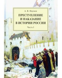 Преступление и наказание в истории России. В 2 частях. Часть 1. Монография