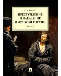 Преступление и наказание в истории России. В 2-х частях. Часть 2