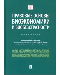 Правовые основы биоэкономики и биобезопасности. Монография