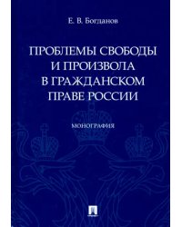 Проблемы свободы и произвола в гражданском праве России. Монография