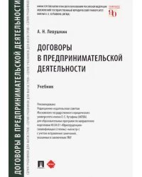 Договоры в предпринимательской деятельности. Учебник