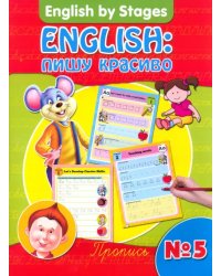 English. Пишу красиво. Пропись №5