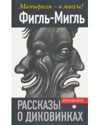 Рассказы о диковинках