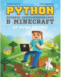 Python. Великое программирование в Minecraft  