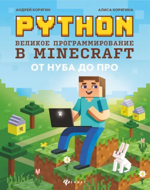 Python. Великое программирование в Minecraft  