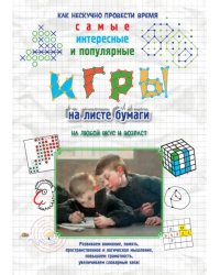 Игры на листе бумаги