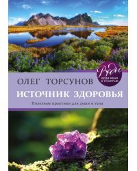 Источник здоровья. Полезные практики для души и тела