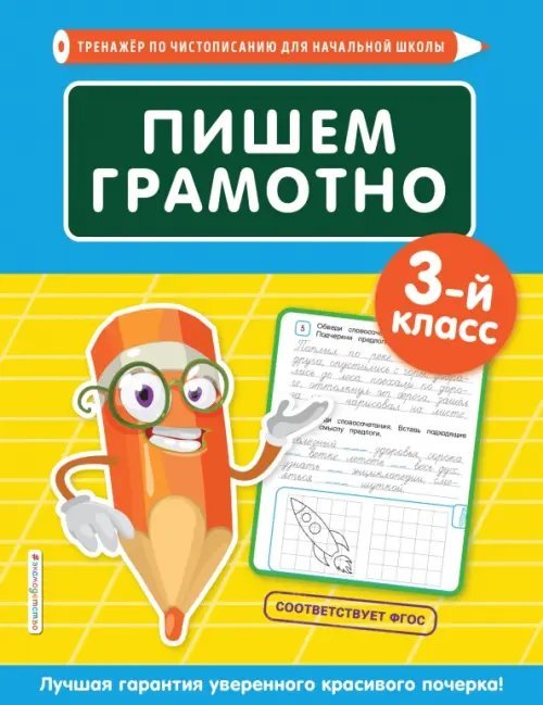 Пишем грамотно. 3-й класс