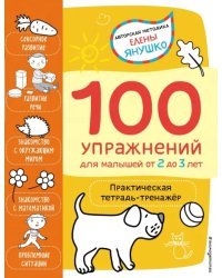 2+ 100 упражнений для малышей от 2 до 3 лет. Практическая тетрадь-тренажёр