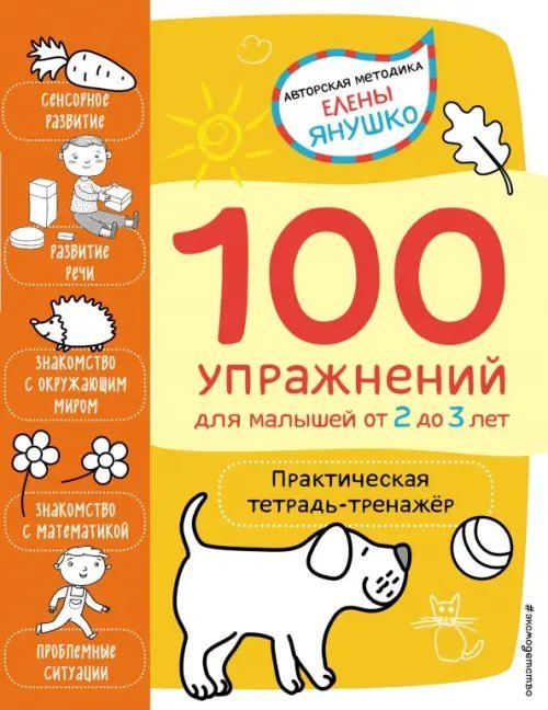 2+ 100 упражнений для малышей от 2 до 3 лет. Практическая тетрадь-тренажёр