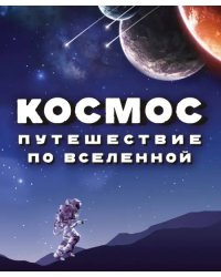 Космос. Путешествие по Вселенной