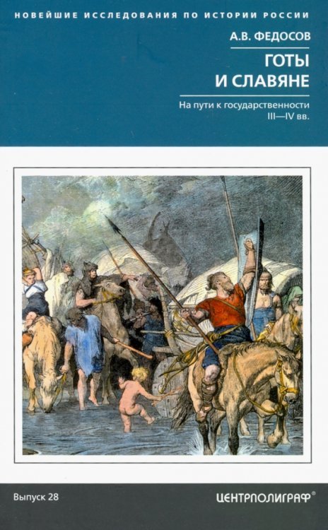 Готы и славяне. На пути к государственности III—IV вв.