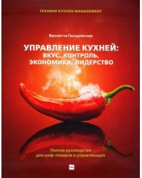 Управление кухней. Вкус, контроль, экономика, лидерство. Полное руководство для шеф-поваров