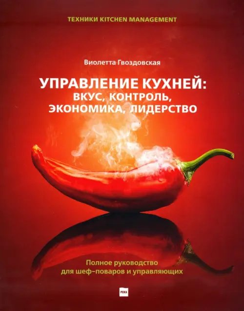 Управление кухней. Вкус, контроль, экономика, лидерство. Полное руководство для шеф-поваров