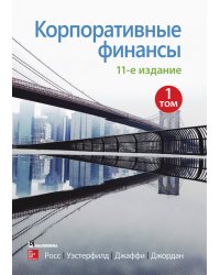 Корпоративные финансы. Том 1