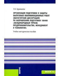 Организация подготовки и защиты выпускных квалификационных работ (магистерских диссертаций)