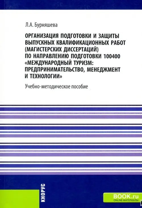 Организация подготовки и защиты выпускных квалификационных работ (магистерских диссертаций)