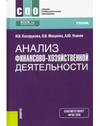 Анализ финансово-хозяйственной деятельности. Учебник