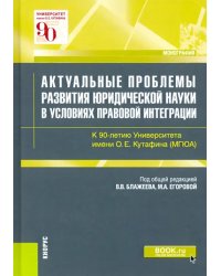 Актуальные проблемы развития юридической науки в условиях правовой интеграции. Монография