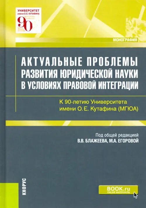 Актуальные проблемы развития юридической науки в условиях правовой интеграции. Монография