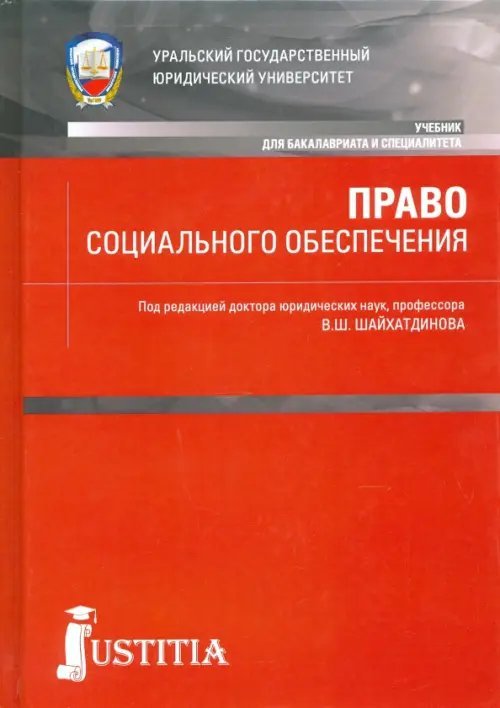 Право социального обеспечения. Учебник