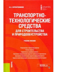 Транспортно-технологические средства для строительства и природообустройства. Учебное пособие