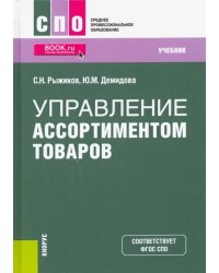 Управление ассортиментом товаров. Учебник. ФГОС СПО