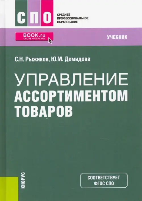 Управление ассортиментом товаров. Учебник. ФГОС СПО