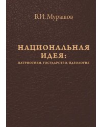 Национальная идея. Патриотизм. Государство. Идеология