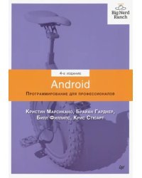 Android. Программирование для профессионалов