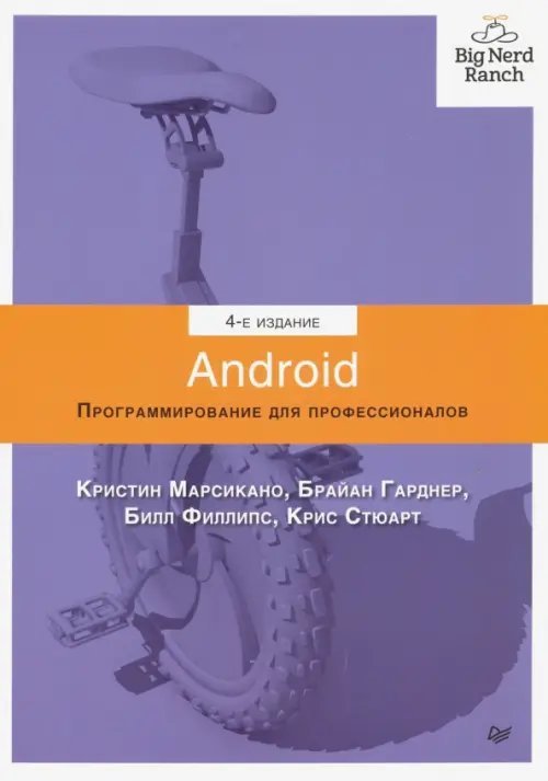 Android. Программирование для профессионалов