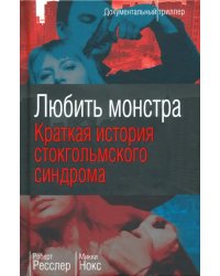 Любить монстра. Краткая история Стокгольмского синдрома