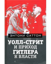 Уолл-Стрит и приход Гитлера к власти