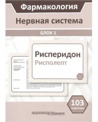 Фармакология. Блок 1. Нервная система. Учебное пособие (103 карточки)